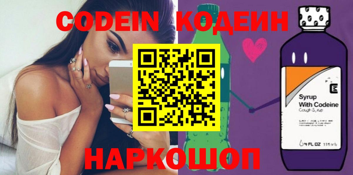 Codein напиток Lean (лин) Борзя